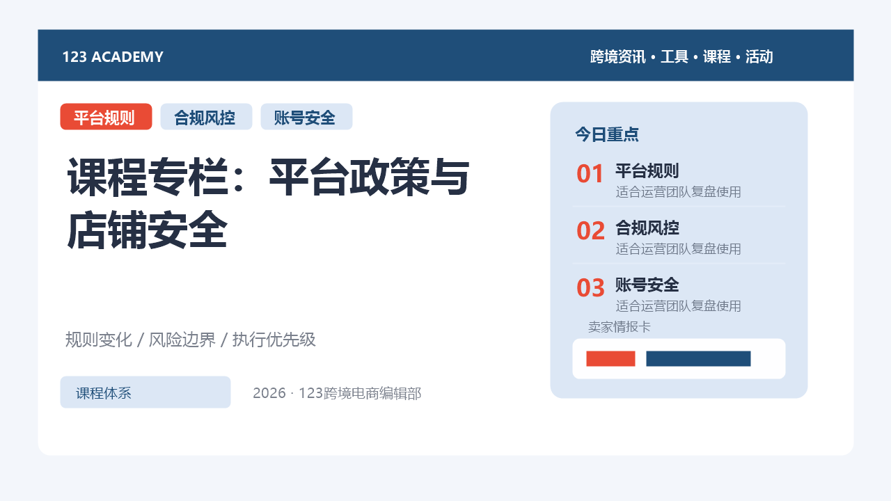 课程专栏：平台政策与店铺安全