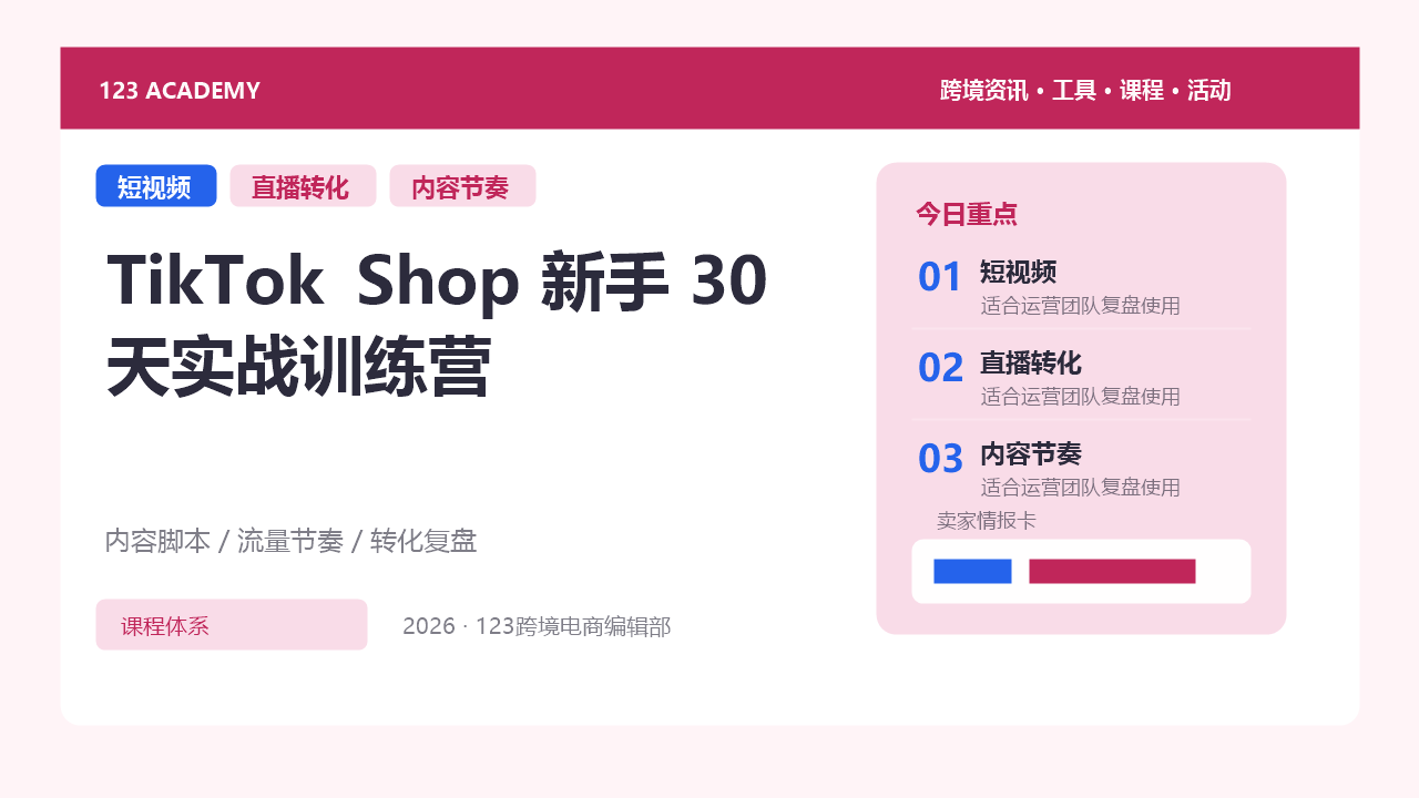 TikTok Shop 新手 30 天实战训练营