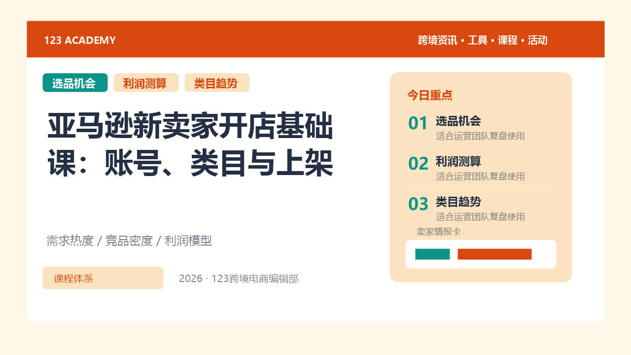 亚马逊新卖家开店基础课：账号、类目与上架