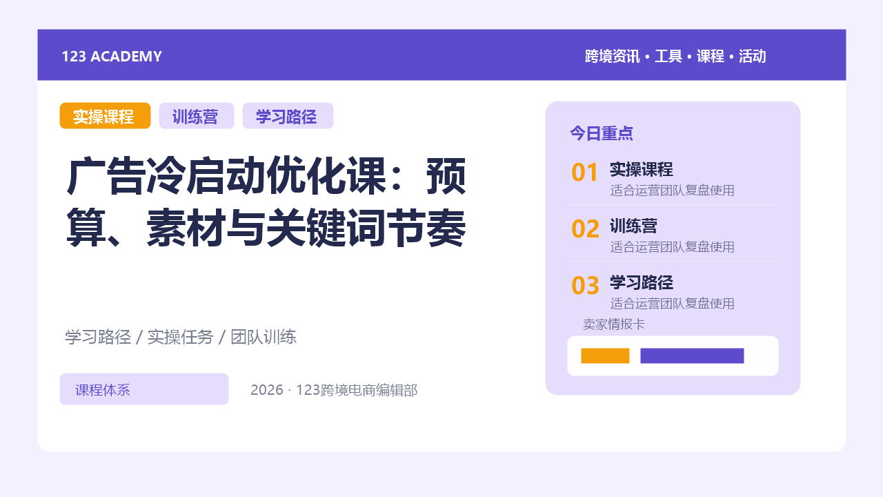 广告冷启动优化课：预算、素材与关键词节奏