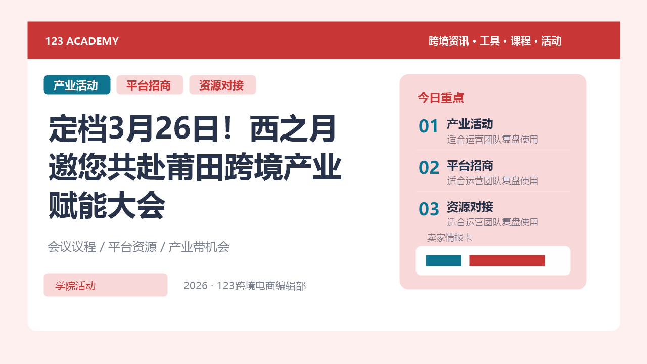 定档3月26日！西之月邀您共赴莆田跨境产业赋能大会