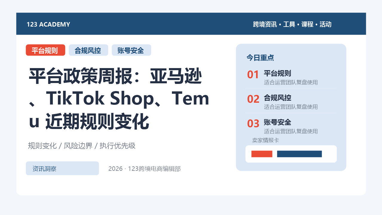 平台政策周报：亚马逊、TikTok Shop、Temu 近期规则变化