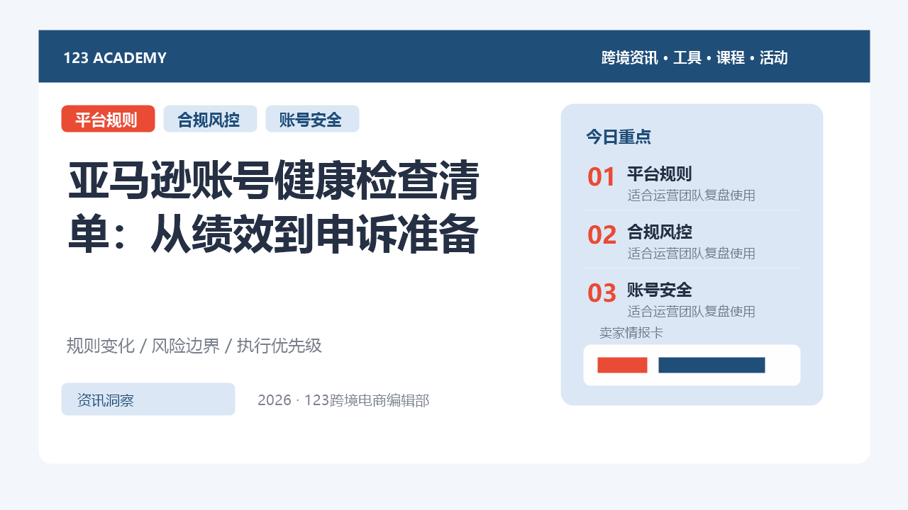 亚马逊账号健康检查清单：从绩效到申诉准备