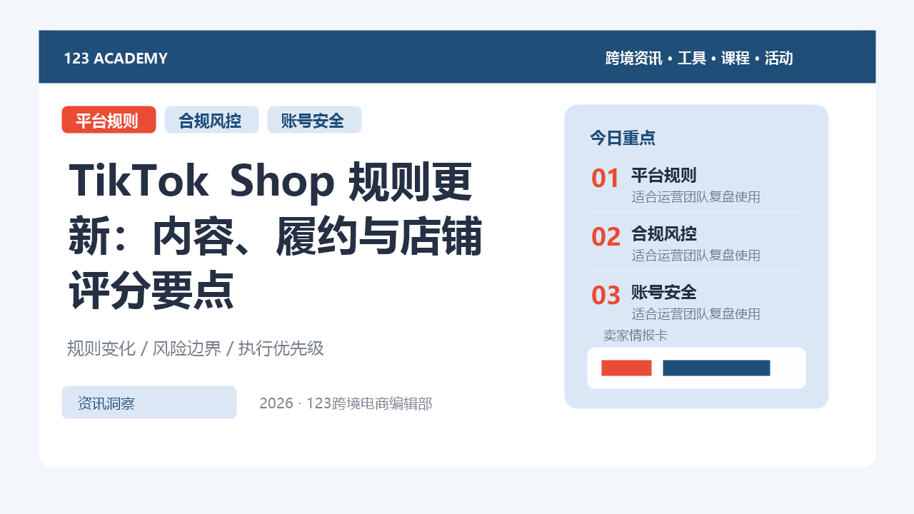 TikTok Shop 规则更新：内容、履约与店铺评分要点