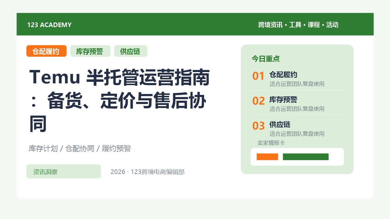 Temu 半托管运营指南：备货、定价与售后协同