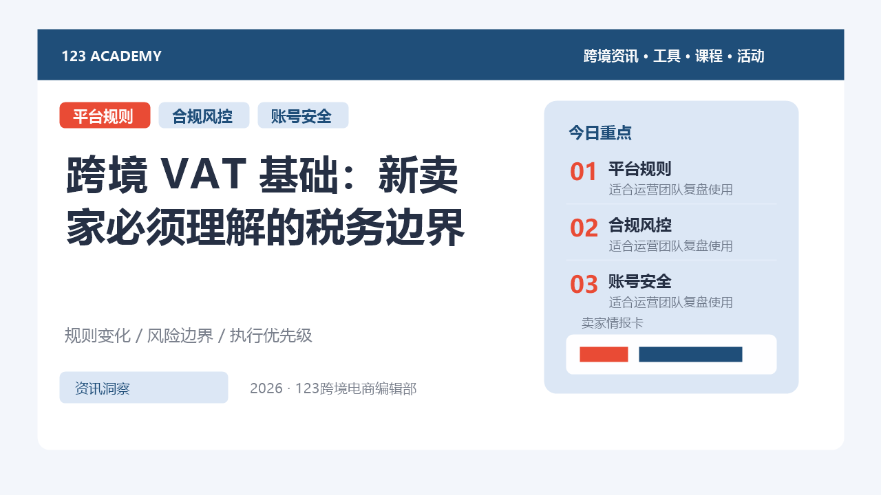 跨境 VAT 基础：新卖家必须理解的税务边界
