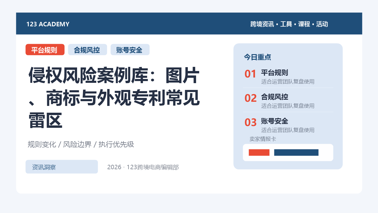 侵权风险案例库：图片、商标与外观专利常见雷区