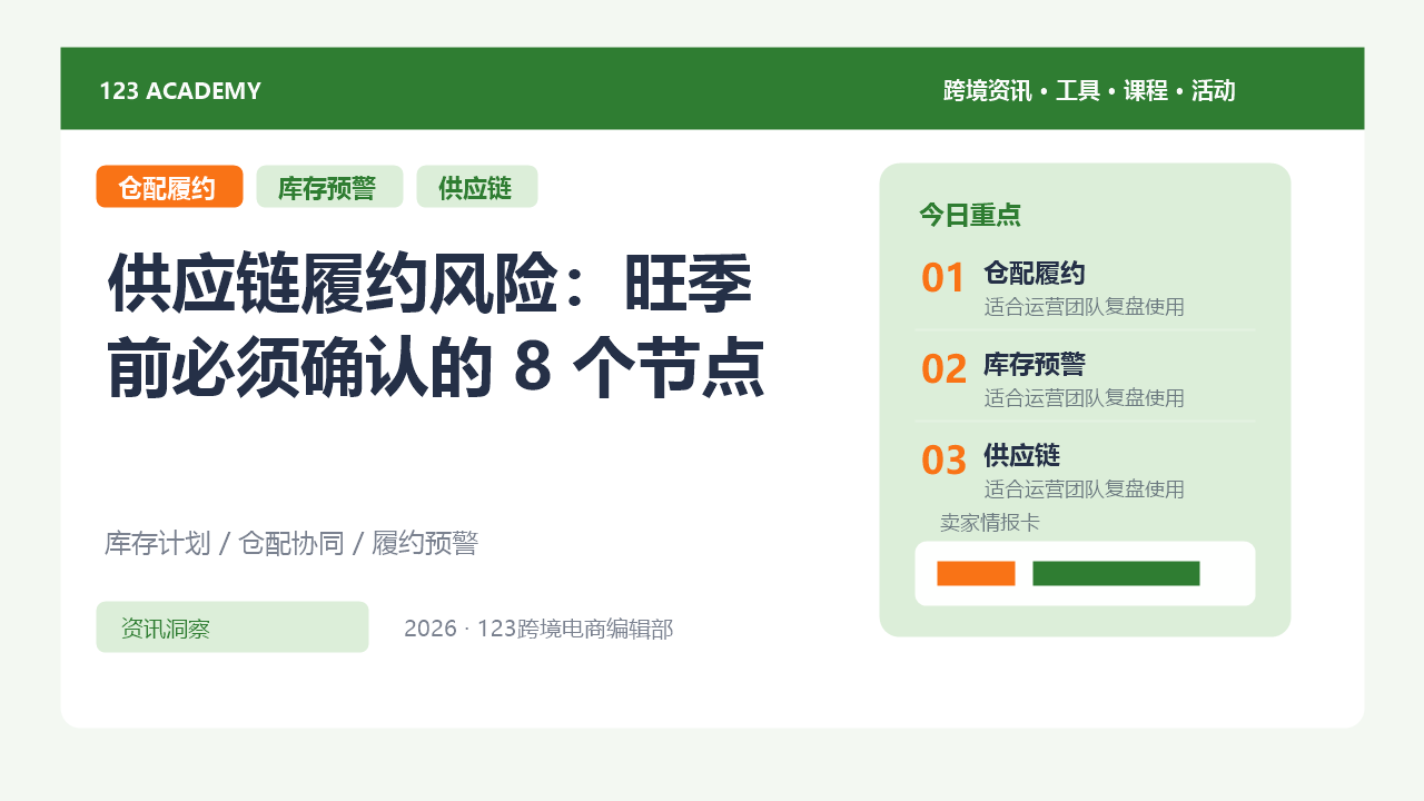 供应链履约风险：旺季前必须确认的 8 个节点