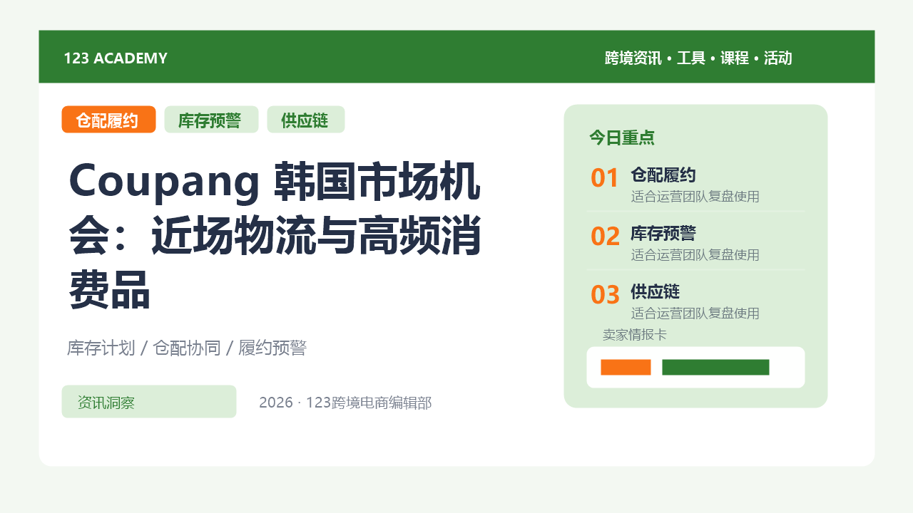Coupang 韩国市场机会：近场物流与高频消费品