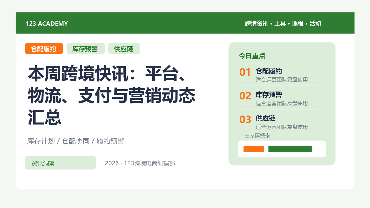 本周跨境快讯：平台、物流、支付与营销动态汇总