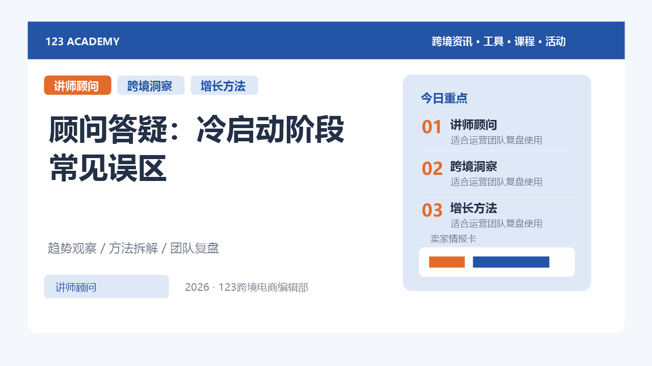顾问答疑：冷启动阶段常见误区