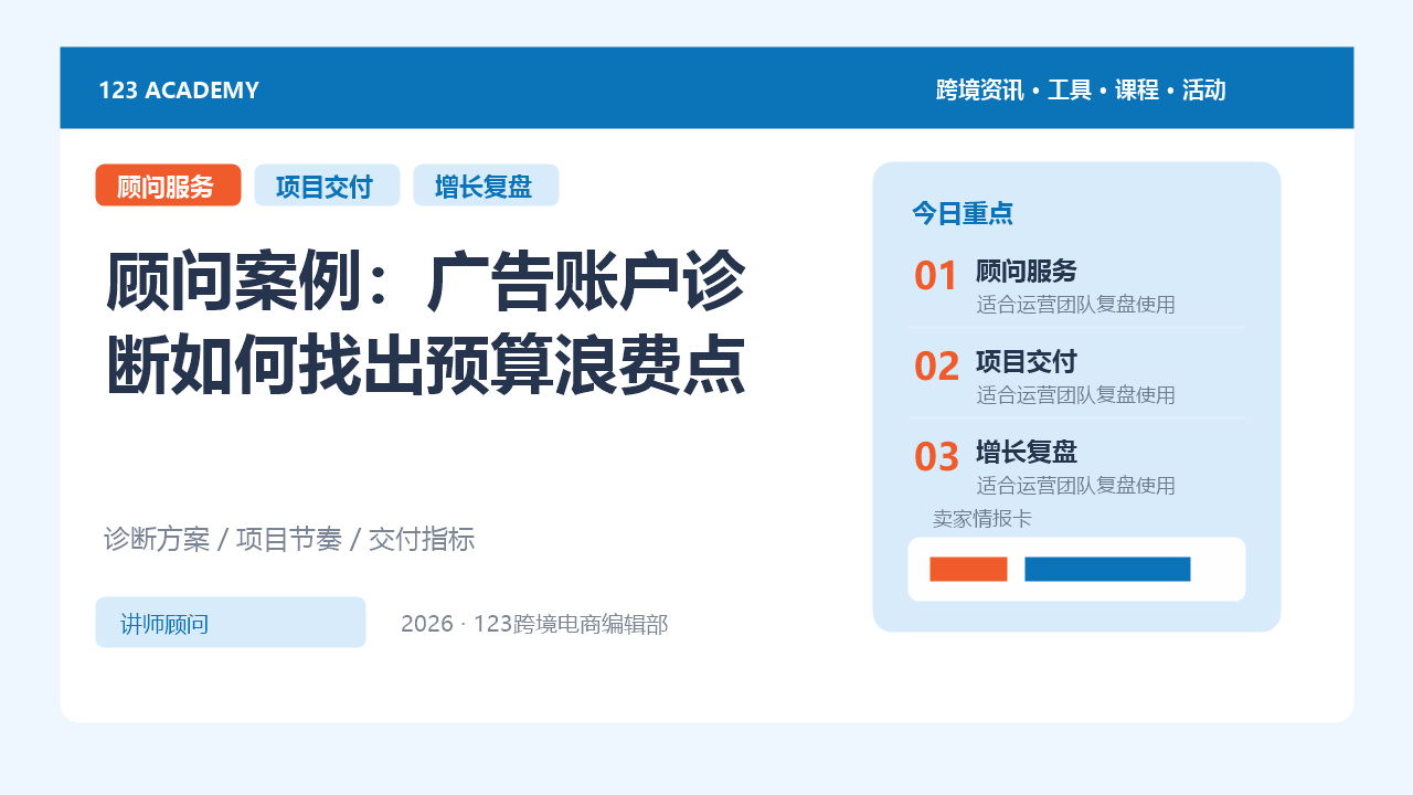 顾问案例：广告账户诊断如何找出预算浪费点