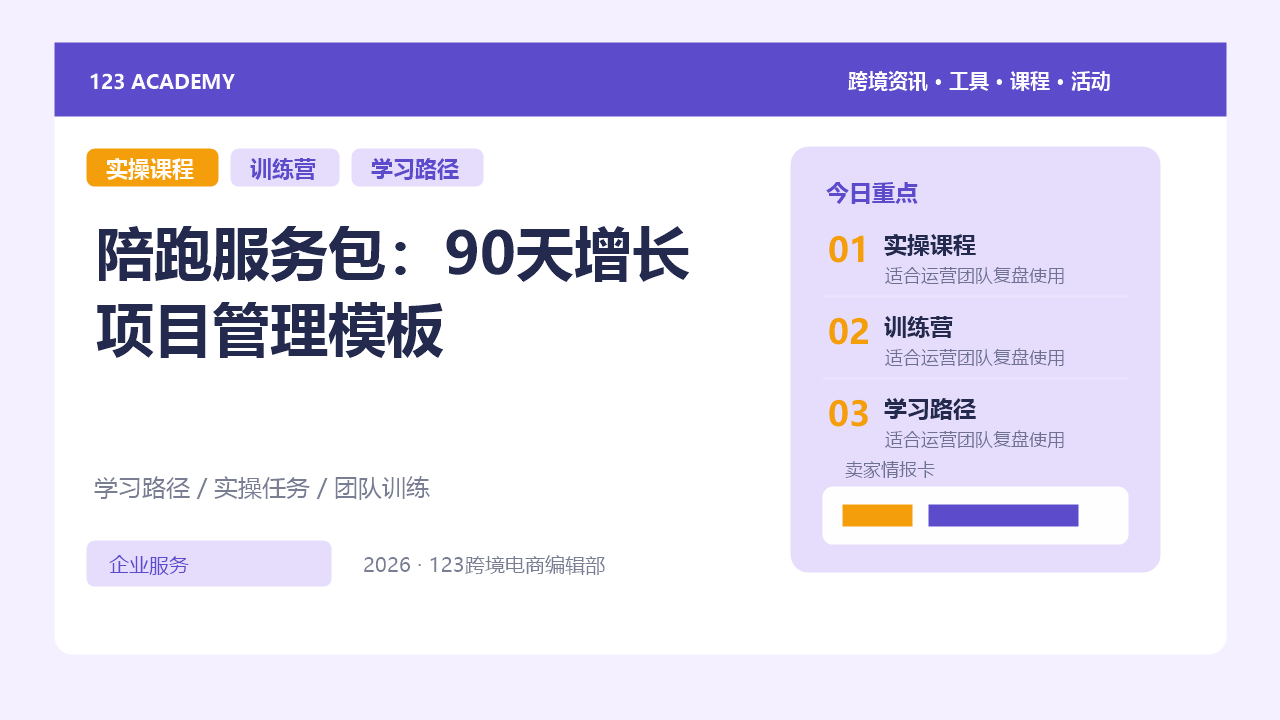 陪跑服务包：90天增长项目管理模板