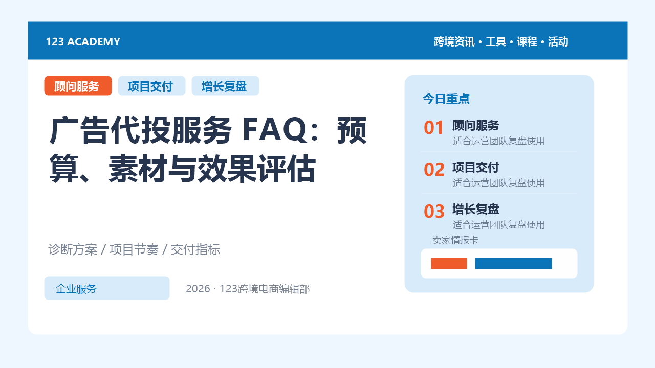 广告代投服务 FAQ：预算、素材与效果评估