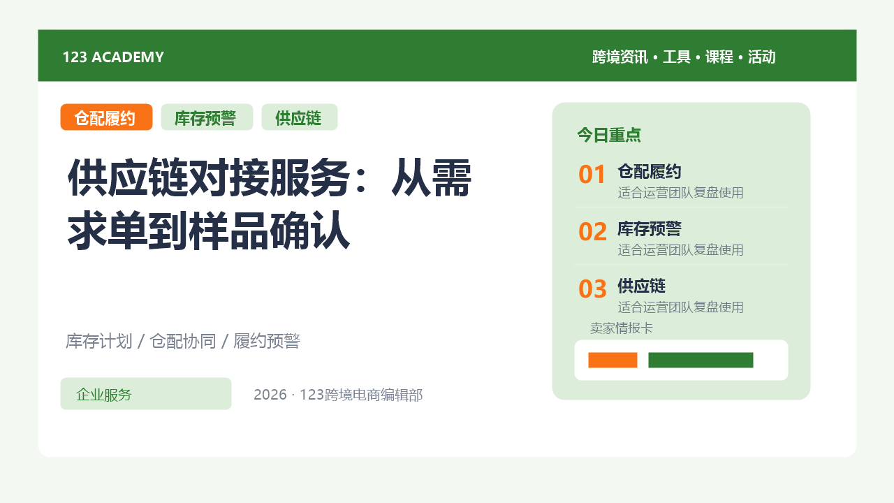 供应链对接服务：从需求单到样品确认