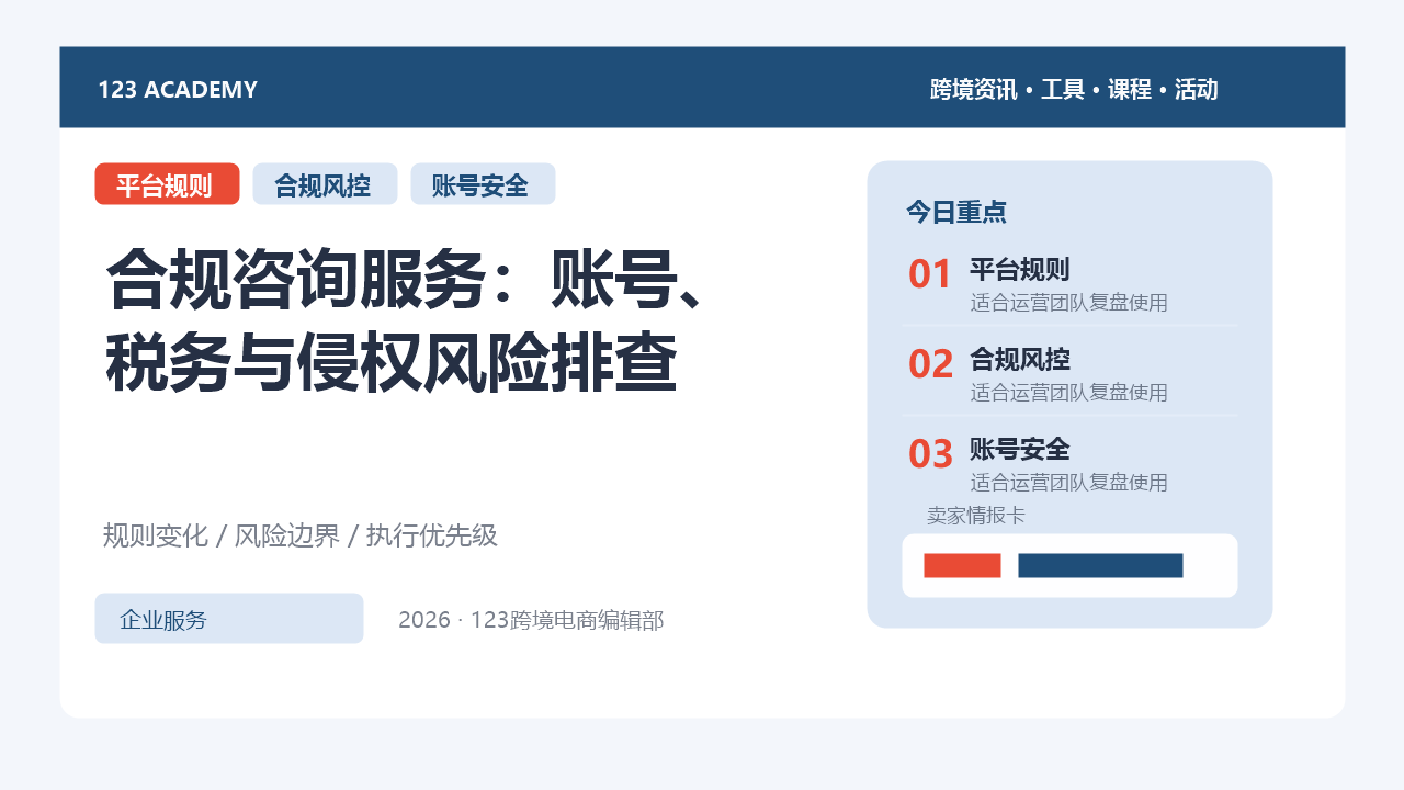 合规咨询服务：账号、税务与侵权风险排查