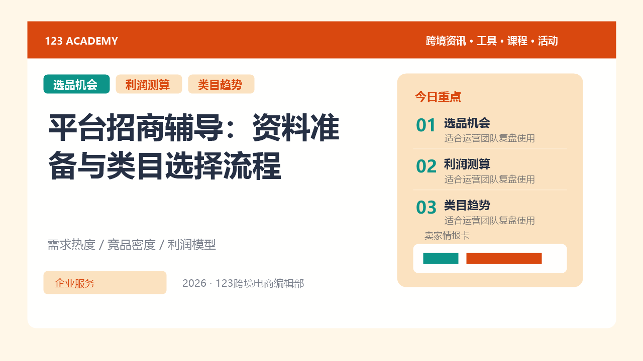 平台招商辅导：资料准备与类目选择流程